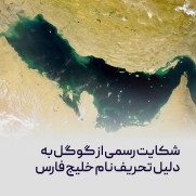 درخواست شکایت از شرکت گوگل جهت تحریف نام تاریخی "خلیج فارس" در سرویس Google Maps